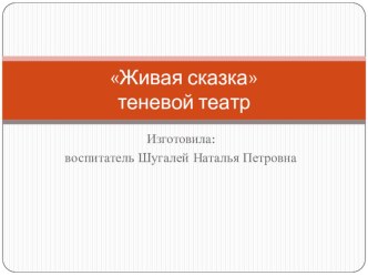 Живая сказка теневой театр. учебно-методическое пособие (старшая группа)