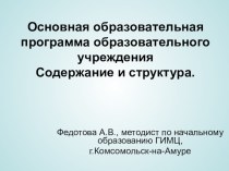 Основная образовательная программа презентация по теме