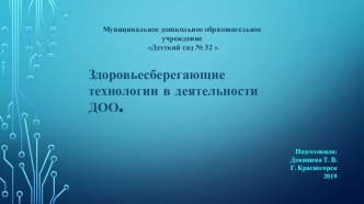 Презентация Здоровьесберегающие технологии в ДОО презентация по физкультуре