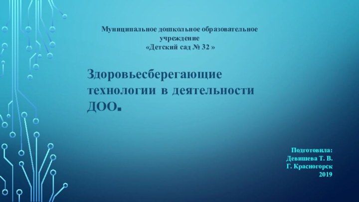 Муниципальное дошкольное образовательное учреждение «Детский сад № 32 » Здоровьесберегающие технологии в