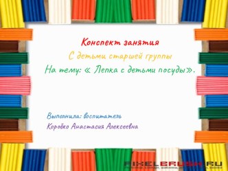 Лепка с детьми старшей группы : Посуда творческая работа учащихся по аппликации, лепке (старшая группа)