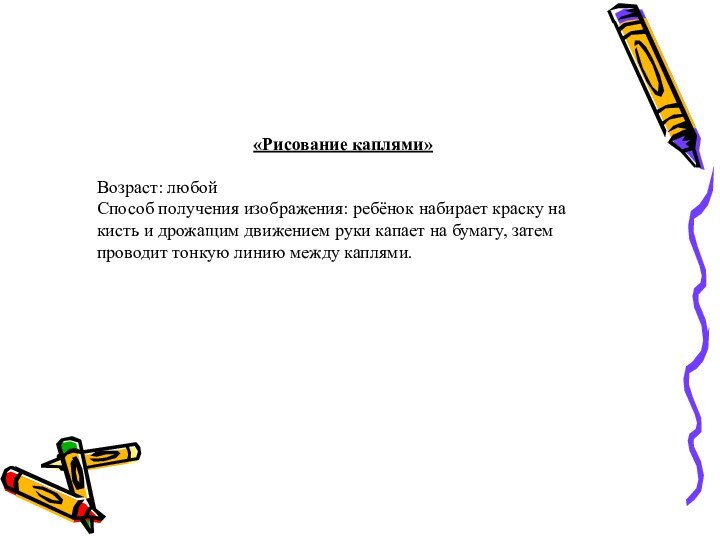 «Рисование каплями»Возраст: любойСпособ получения изображения: ребёнок набирает краску на кисть и дрожащим