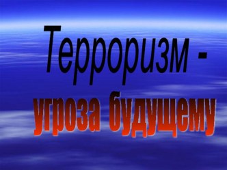 Терроризм – угроза будущему классный час по обж (3 класс)