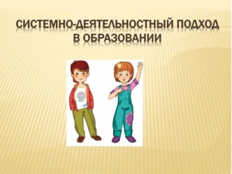 системно-деятельностный подход презентация к уроку