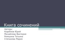 проект-презентация по русскому языку Книга сочинений 1-2 класс проект (2 класс)