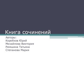 проект-презентация по русскому языку Книга сочинений 1-2 класс проект (2 класс)