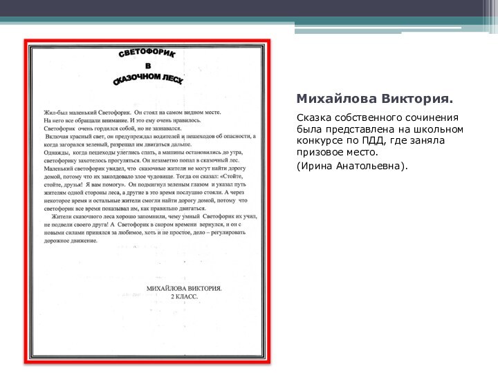 Михайлова Виктория.Сказка собственного сочинения была представлена на школьном конкурсе по ПДД, где заняла призовое место.(Ирина Анатольевна).