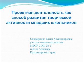 Проектная деятельность как способ развития творческой активности младших школьников. Текст к презентации. материал