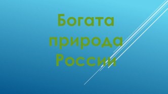 Презентация по окружающему миру по теме Богата природа России. презентация к уроку по окружающему миру (3 класс)