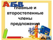 Главные и второстепенные члены предложения 4 класс презентация к уроку по русскому языку (4 класс)