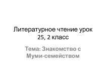 Знакомство с Муми-семейством (Т. Янссон Шляпа Волшебника. Вступление. 1-я часть) Т презентация к уроку по чтению (2 класс) по теме