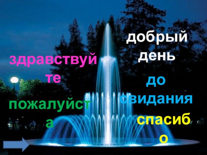 спасибодобрый деньздравствуйтепожалуйстадо свидания