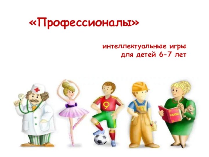 «Профессионалы»интеллектуальные игры для детей 6-7 лет