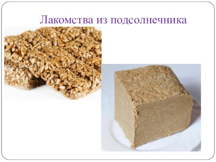 Лакомства из подсолнечника