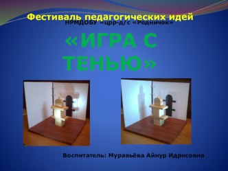 Игровое пособие Игра с тенью презентация к уроку по конструированию, ручному труду (средняя группа)