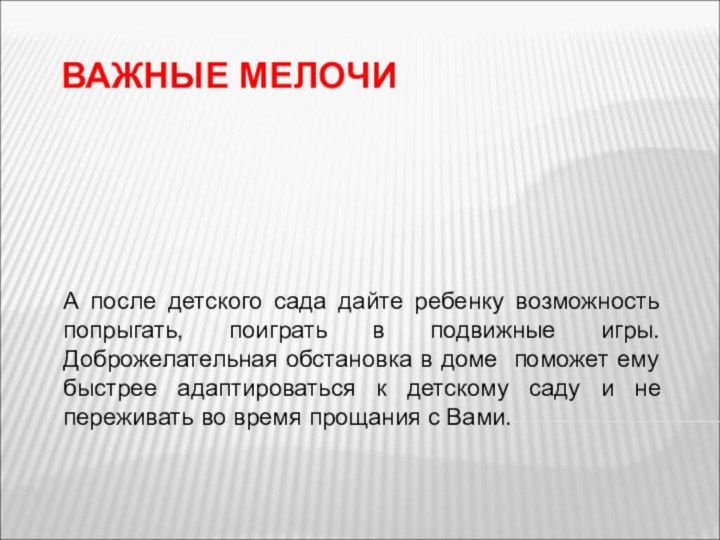 ВАЖНЫЕ МЕЛОЧИА после детского сада дайте ребенку возможность попрыгать, поиграть в подвижные