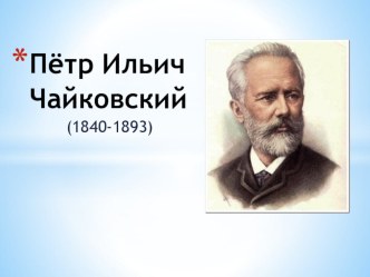 П.И. Чайковский презентация к уроку по музыке (2 класс)