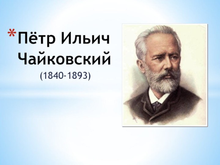 (1840-1893)Пётр Ильич Чайковский