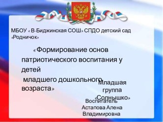 Формирование основ патриотического воспитания у детей младшего дошкольного возраста презентация к уроку (младшая группа)