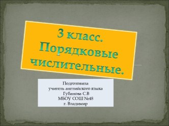 Презентация к уроку 3 класс Английский язык Порядковые числительные презентация к уроку по иностранному языку (3 класс)