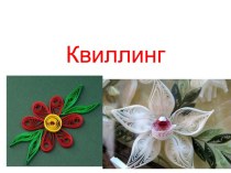 Квиллинг проект