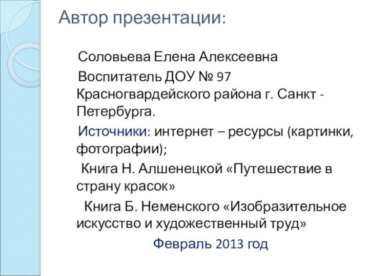 Автор презентации:  Соловьева Елена Алексеевна  Воспитатель ДОУ № 97 Красногвардейского