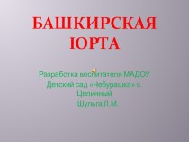 презентация башкирская юрта презентация к уроку (старшая группа)