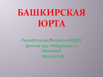 презентация башкирская юрта презентация к уроку (старшая группа)