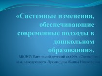 Системные изменения, обеспечивающие современные подходы в дошкольном образовании. презентация