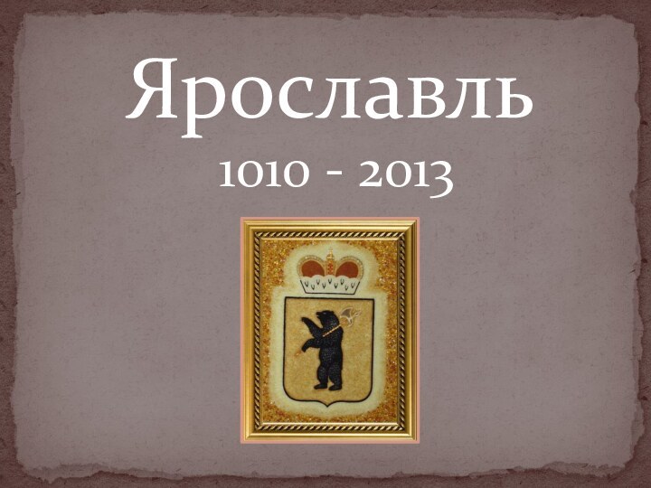 Ярославль1010 - 2013