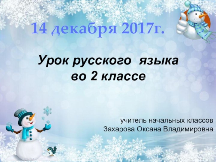 Урок русского языка во 2 классеучитель начальных классов Захарова Оксана Владимировна  14 декабря 2017г.