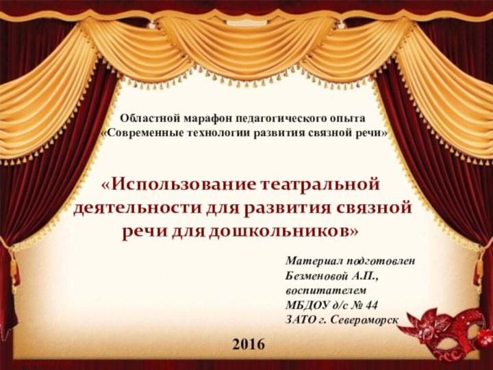 «Использование театральной деятельности для развития связной речи для дошкольников»Материал подготовленБезменовой А.П.,воспитателем МБДОУ