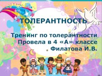 толерантность презентация к уроку (3 класс)