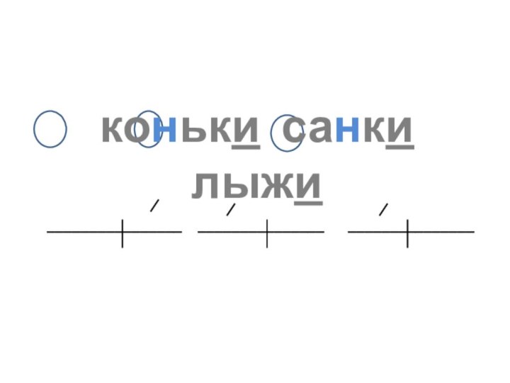 коньки санки  лыжи________________  _______________   _______________