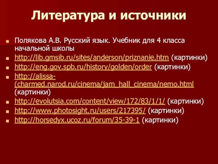 Литература и источникиПолякова А.В. Русский язык. Учебник для 4 класса начальной школыhttp://lib.gmsib.ru/sites/anderson/priznanie.htm