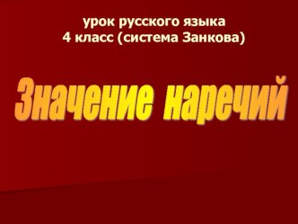 Значение наречий презентация к уроку по русскому языку (4 класс)