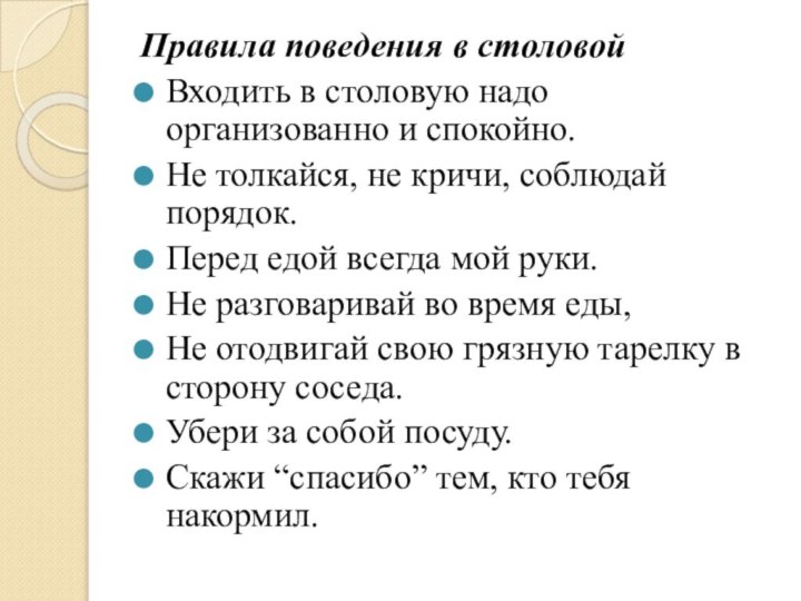 Правила поведения в столовойВходить в столовую надо организованно и спокойно.Не толкайся, не