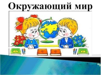 конспект урока по окружающему миру план-конспект урока по окружающему миру (2 класс)