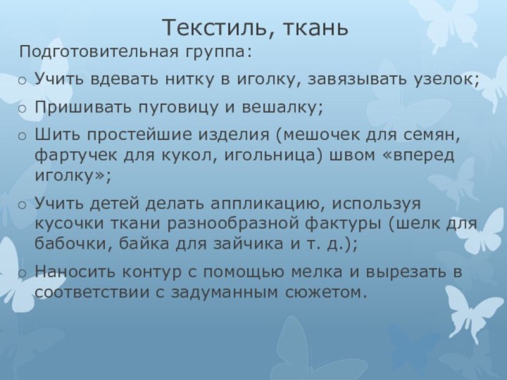 Текстиль, тканьПодготовительная группа:Учить вдевать нитку в иголку, завязывать узелок;Пришивать пуговицу и вешалку;Шить