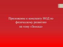 Конспект НОД по физическому развитию для старшей группы Зоосад план-конспект занятия по физкультуре (старшая группа) по теме