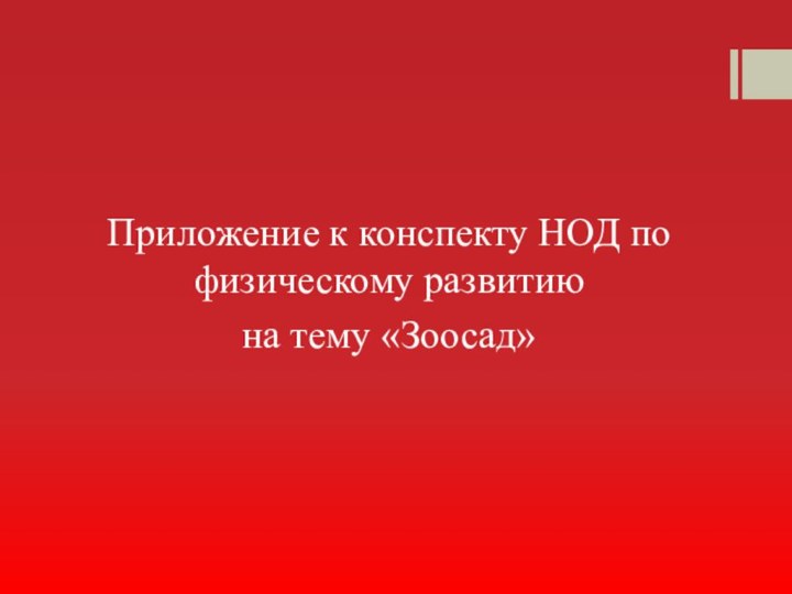 Приложение к конспекту НОД по физическому развитию на тему «Зоосад»