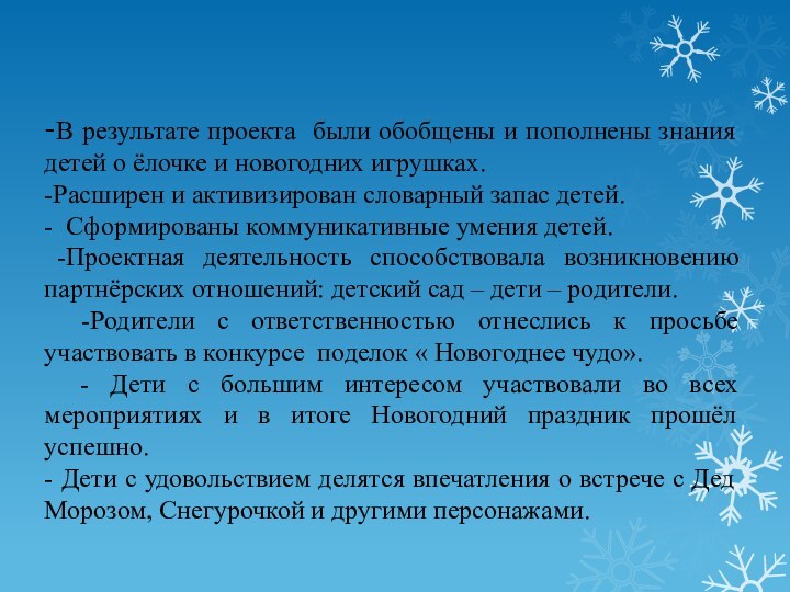 -В результате проекта были обобщены и пополнены знания детей о ёлочке и