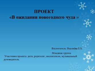 Презентация Новогоднее чудо младшая группа презентация к уроку (младшая группа)