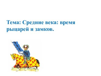 Урок по Окружающему миру Средние века. Время рыцарей и замков методическая разработка по окружающему миру (4 класс) по теме