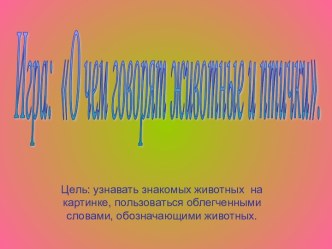 Мультимедийная разработка : Домашние животные. презентация к занятию по окружающему миру (младшая группа) по теме