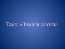 презентация Зимняя сказка презентация по рисованию