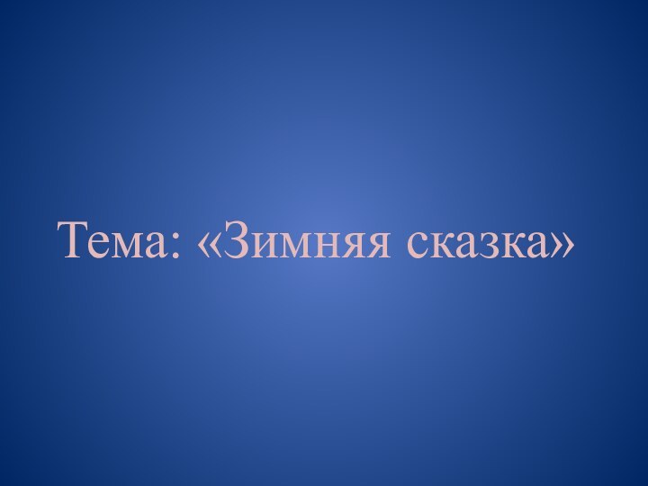 Тема: «Зимняя сказка»