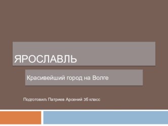 Презентация по окружающему миру. Ярославль. 3 класс презентация к уроку по окружающему миру (3 класс)