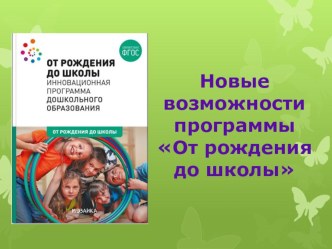 Новые возможности программы От рождения до школы презентация