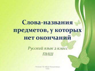 Презентация Слова-названия предметов, у которых нет окончаний УМК ПНШ 2 класс презентация к уроку по русскому языку (2 класс)